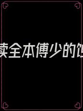 免费阅读全本傅少的蚀骨宠妻