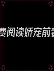免费阅读娇宠前妻