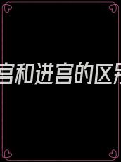 入宫和进宫的区别
