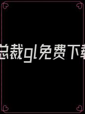 入赘总裁gl免费下载
