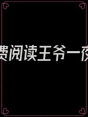 全文免费阅读王爷一夜白了头