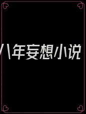 八年妄想小说