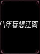 八年妄想江离