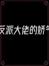 八零反派大佬的娇气包