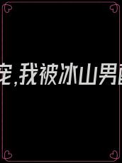 八零团宠,我被冰山男配娇养了百度网盘