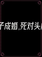 八零奉子成婚,死对头成了妻管严的小说免费阅读