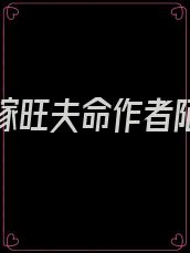 八零替嫁旺夫命作者陌染青依