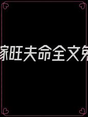 八零替嫁旺夫命全文免费阅读