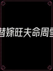 八零替嫁旺夫命周雪儿