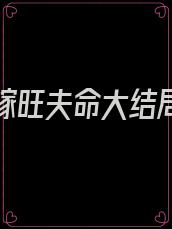 八零替嫁旺夫命大结局萧天霖