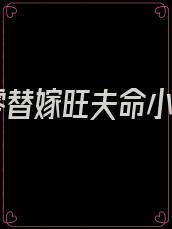 八零替嫁旺夫命小说
