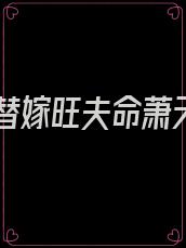 八零替嫁旺夫命萧天霖