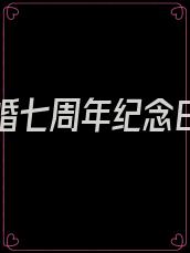 关于结婚七周年纪念日的说说