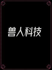 兽人科技