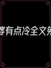 军官老婆有点冷全文免费阅读后续