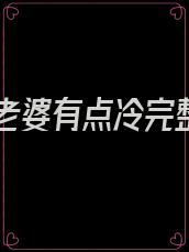 军官老婆有点冷完整版