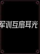 军训互扇耳光
