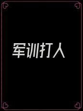 军训打人