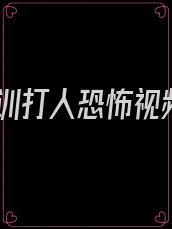 军训打人恐怖视频