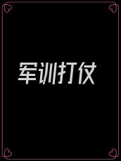 军训打仗