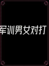 军训男女对打