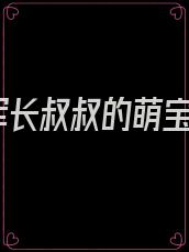 军长叔叔的萌宝