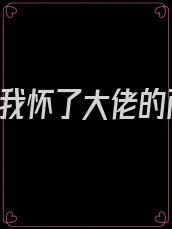 冲喜夜,我怀了大佬的两个小祖宗未删减版小说
