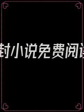 冷封小说免费阅读