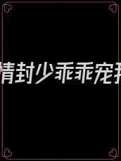 冷情封少乖乖宠我
