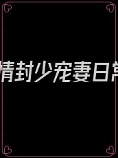 冷情封少宠妻日常