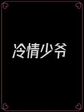 冷情少爷