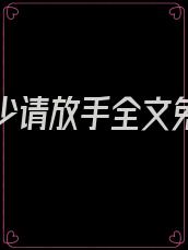 冷情帝少请放手全文免费阅读