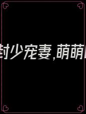 冷面封少宠妻,萌萌哒
