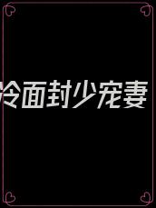 冷面封少宠妻