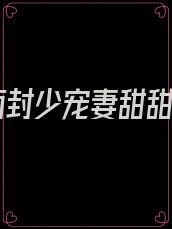 冷面封少宠妻甜甜哒