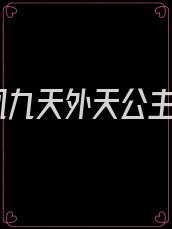 凤九天外天公主