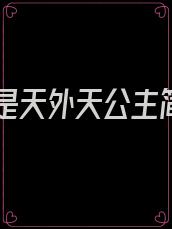 凤九是天外天公主简书