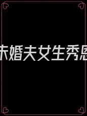 出轨的未婚夫女生秀恩爱我去凑热闹发现我俩撞男友了