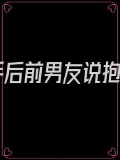 分手后前男友说抱歉