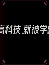 刚激活高科技,就被学校强制退学了小说在线观看