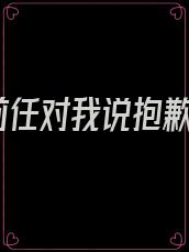 前任对我说抱歉