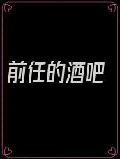 前任的酒吧