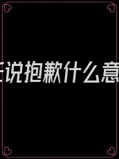 前任说抱歉什么意思