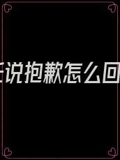 前任说抱歉怎么回答