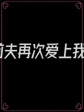 前夫再次爱上我