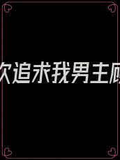 前夫再次追求我男主顾修远女主林惜