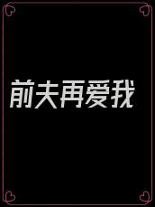 前夫再爱我