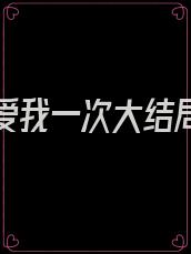 前夫再爱我一次大结局小说免费阅读