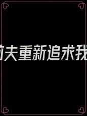 前夫重新追求我