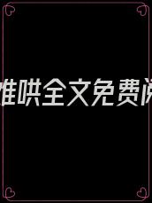前妻难哄全文免费阅读